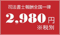 司法書士報酬全国一律2,980円（税別）