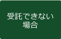 受託できない場合