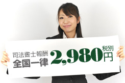 司法書士報酬全国一律2,980円税別