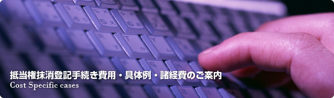 抵当権抹消登記手続き費用・具体例・諸経費のご案内