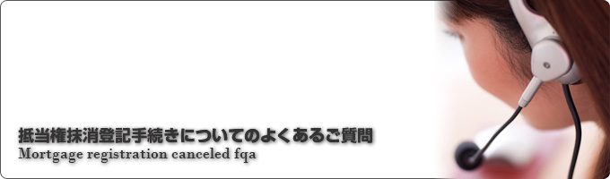 抵当権抹消登記手続きについてのよくあるご質問